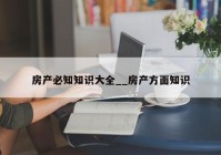 房产必知知识大全__房产方面知识