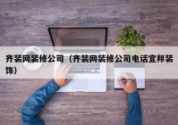 齐装网装修公司（齐装网装修公司电话宜邦装饰）