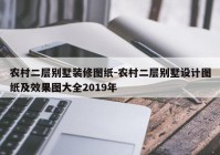 农村二层别墅装修图纸-农村二层别墅设计图纸及效果图大全2019年