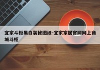 宜家斗柜黑白装修图纸-宜家家居官网网上商城斗柜