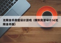 无限金币房屋设计游戏（模拟房屋设计3d无限金币版）