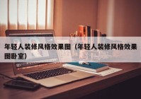 年轻人装修风格效果图（年轻人装修风格效果图卧室）