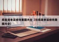 房屋简单装修效果图大全（住房简单装修效果图大全）