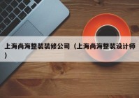 上海尚海整装装修公司（上海尚海整装设计师）