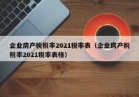 企业房产税税率2021税率表（企业房产税税率2021税率表格）