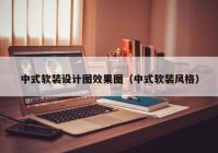 中式软装设计图效果图（中式软装风格）