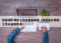 软装设计师的工作内容有哪些（软装设计师的工作内容和职责）