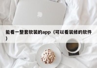 能看一整套软装的app（可以看装修的软件）