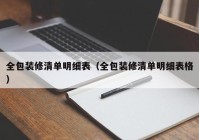 全包装修清单明细表（全包装修清单明细表格）