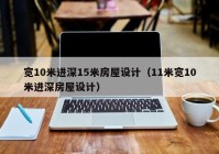 宽10米进深15米房屋设计（11米宽10米进深房屋设计）