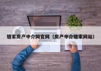 链家房产中介网官网（房产中介链家网站）