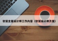 软装主案设计师工作内容（软装设计师方案）