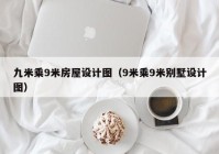 九米乘9米房屋设计图（9米乘9米别墅设计图）