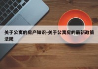 关于公寓的房产知识-关于公寓房的最新政策法规