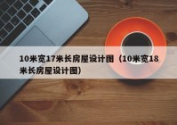 10米宽17米长房屋设计图（10米宽18米长房屋设计图）