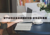 安宁彩妆店面装修图纸价格-彩妆店效果图