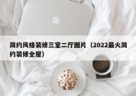 简约风格装修三室二厅图片（2022最火简约装修全屋）