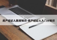 房产经纪人新房知识-房产经纪人入门小知识