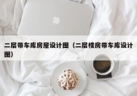 二层带车库房屋设计图（二层楼房带车库设计图）