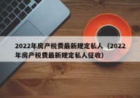 2022年房产税费最新规定私人（2022年房产税费最新规定私人征收）