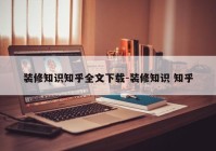 装修知识知乎全文下载-装修知识 知乎