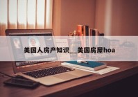 美国人房产知识__美国房屋hoa