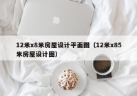 12米x8米房屋设计平面图（12米x85米房屋设计图）