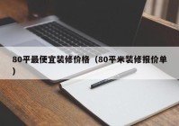 80平最便宜装修价格（80平米装修报价单）