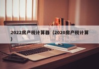 2022房产税计算器（2020房产税计算）