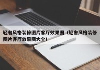 轻奢风格装修图片客厅效果图（轻奢风格装修图片客厅效果图大全）