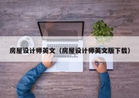 房屋设计师英文（房屋设计师英文版下载）