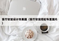 客厅软装设计效果图（客厅软装搭配布置图片）