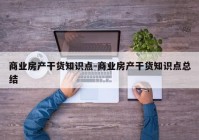 商业房产干货知识点-商业房产干货知识点总结