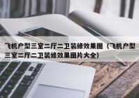 飞机户型三室二厅二卫装修效果图（飞机户型三室二厅二卫装修效果图片大全）