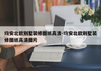 均安北欧别墅装修图纸高清-均安北欧别墅装修图纸高清图片