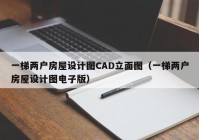 一梯两户房屋设计图CAD立面图（一梯两户房屋设计图电子版）