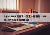 8米x15米长房屋设计五室一厅图片（8米宽15米长房子设计图纸）