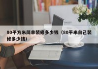 80平方米简单装修多少钱（80平米自己装修多少钱）