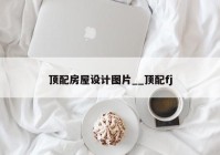 顶配房屋设计图片__顶配fj