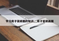 学习房子装修图的知识__房子装修画图