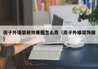 房子外墙装修效果图怎么弄（房子外墙装饰图）