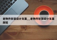 老物件软装设计文案__老物件软装设计文案简短