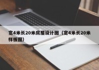 宽4米长20米房屋设计图（宽4米长20米样板图）