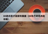 80老式房子装修效果图（80年代老房改造攻略）