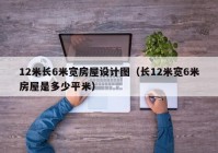 12米长6米宽房屋设计图（长12米宽6米房屋是多少平米）