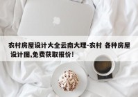 农村房屋设计大全云南大理-农村 各种房屋 设计图,免费获取报价!