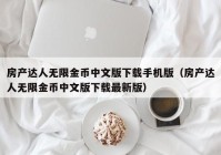 房产达人无限金币中文版下载手机版（房产达人无限金币中文版下载最新版）