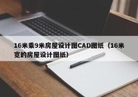 16米乘9米房屋设计图CAD图纸（16米宽的房屋设计图纸）