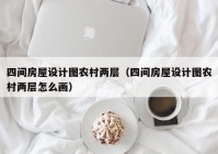 四间房屋设计图农村两层（四间房屋设计图农村两层怎么画）