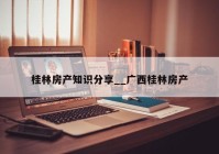 桂林房产知识分享__广西桂林房产